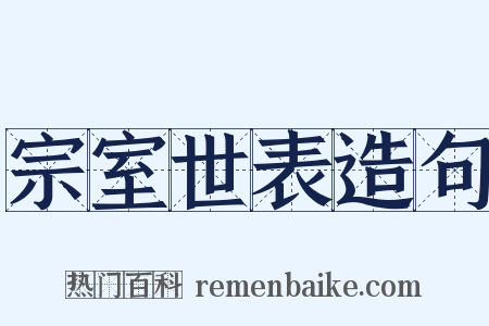 宗室世表造句是什么意思的图片